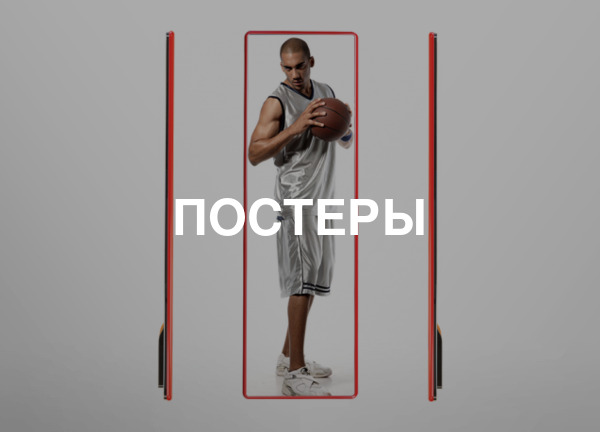 Постеры